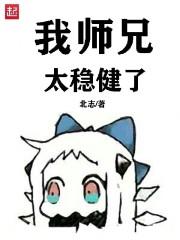 我师兄太稳健了漫画免费阅读