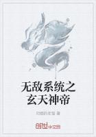 玄幻无敌系统