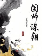 封神 国师回朝