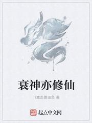 修仙狂徒衰神结局