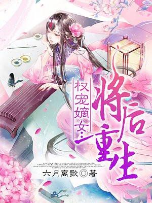 权宠嫡女将后重生 作 者六月离歌