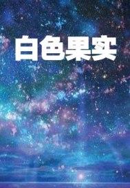 白色果实内白色果子