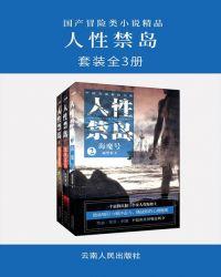 人性禁岛全集和人性禁岛123相比