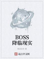 Boss降临现实