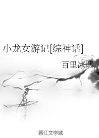 小龙女神游记[综神话