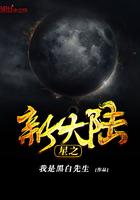 新大陆星黛