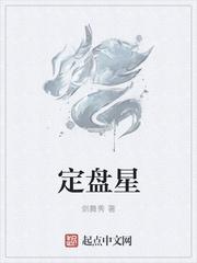 定盘星的寓意是什么