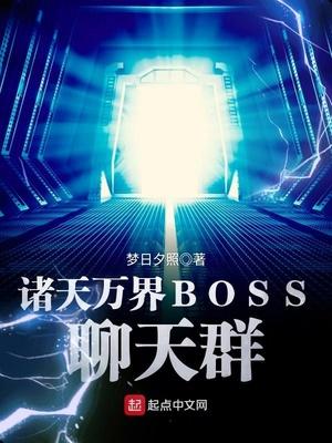 诸天万界BOSS聊天群校对版