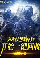 从我是特种兵开始一键回收系统TXT