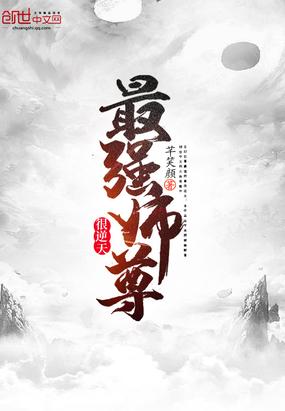 最强师尊很逆天txt