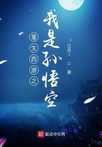 我成了孙悟空师尊