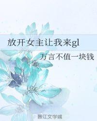 放开女主让我来gl白迟免费