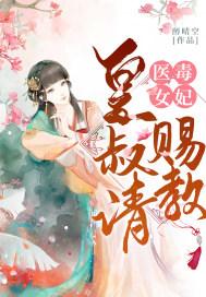 医女毒妃漫画免费完整版