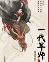 随波逐流之一代军师epub