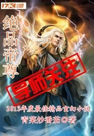 绝品帝尊有声在线收听