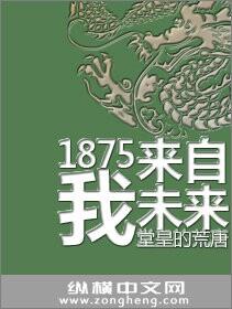 1875我来自未来kanke