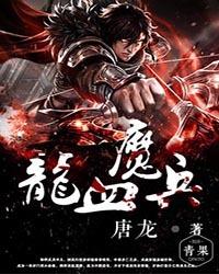 龙血魔兵等级划分