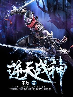 逆天战神动漫免费观看完整版