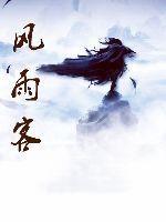 风雨客是什么意思