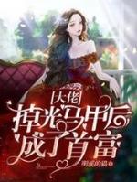 大佬闪婚后马甲掉光