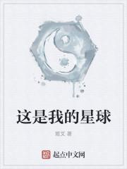 这是我的星球有几个女主