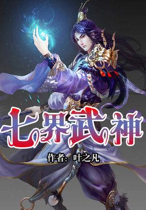 七界武神有声全集免费听