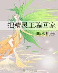 把精灵王骗回家[西幻]