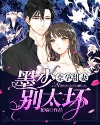 幸孕甜妻:墨少,别太坏