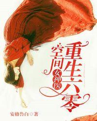 重生六零:空间女神医