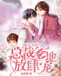 萌宝天降:总裁爹地放肆宠