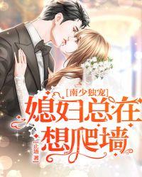 南少独宠:媳妇总在想爬墙