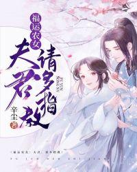 福运农女:夫君,请多指教