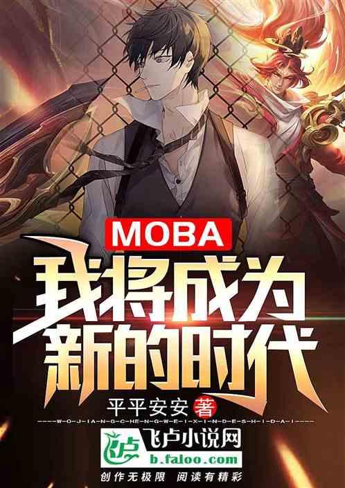 Moba：我将成为新的时代