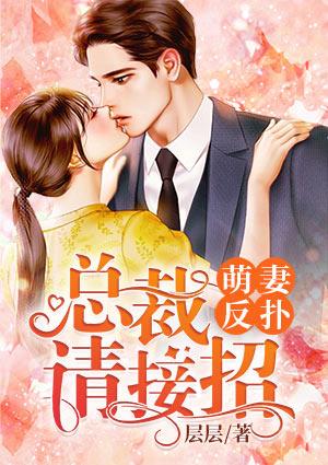 萌妻反扑:总裁请接招