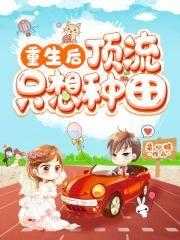 重生后,顶流只想种田