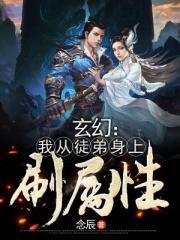 玄幻:我从徒弟身上刷属性