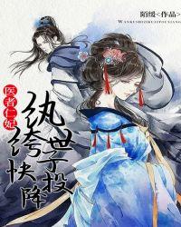医者仁妃:纨绔世子快投降
