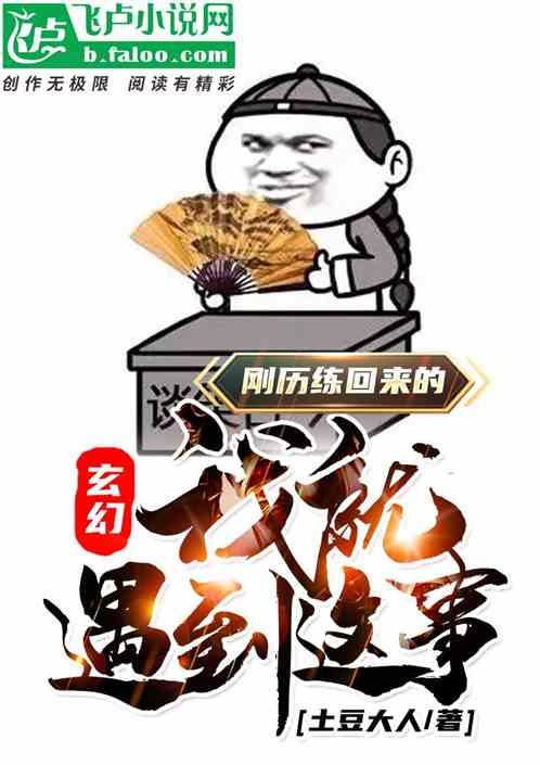 玄幻：刚历练回来的我就遇到这事