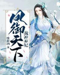 战神弃妃:凤御天下