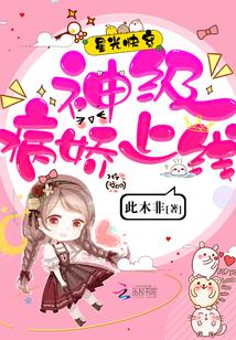 星光快穿:神级病娇上线!