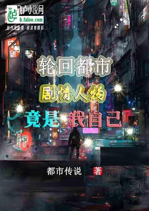 轮回都市，剧情人物竟是我自己