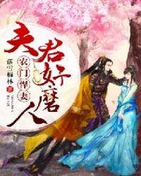 农门悍妻:夫君好磨人