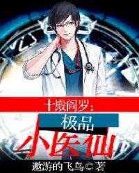 十殿阎罗:极品小医仙(又名:乡村小医仙)