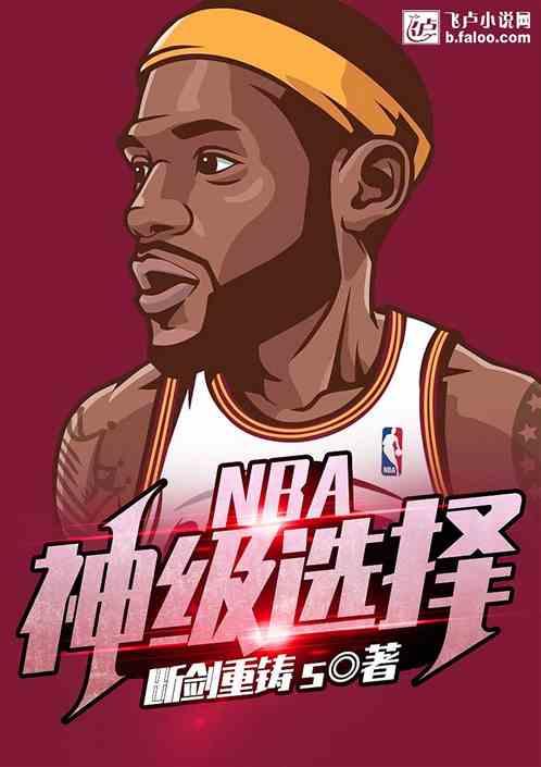 NBA：神级选择