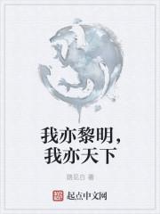 我亦黎明，我亦天下