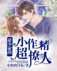 慕少家的小作精,超撩人!