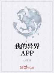 我的异界APP