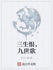 三生恨，九世歌