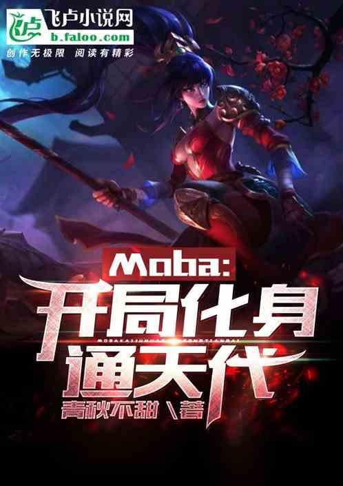 moba：开局化身通天代