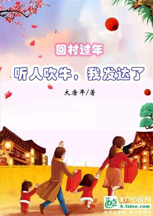 回村过年，听人吹牛，我发达了